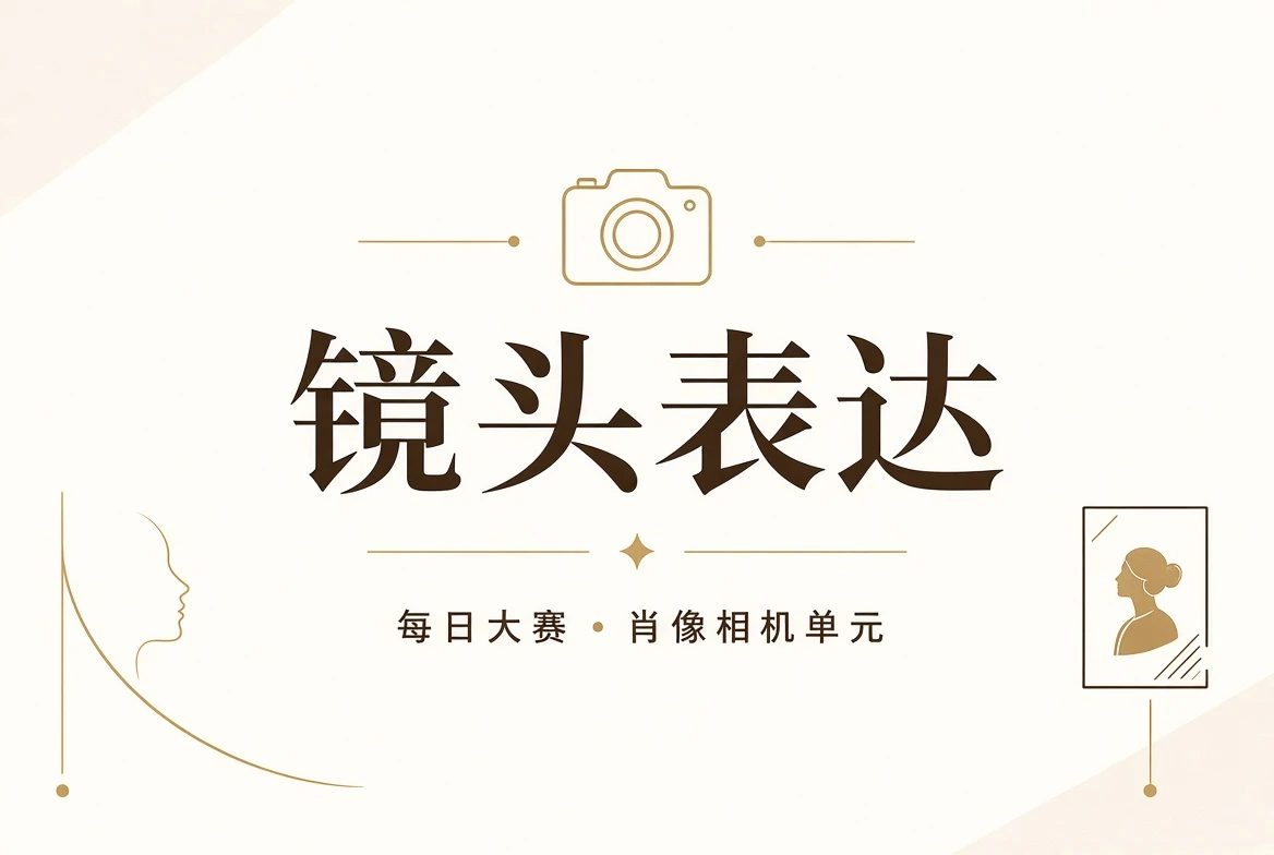 镜头课视觉